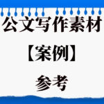 让领导满意的高质量材料怎么写缩略图 让领导满意的高质量材料怎么写缩略图