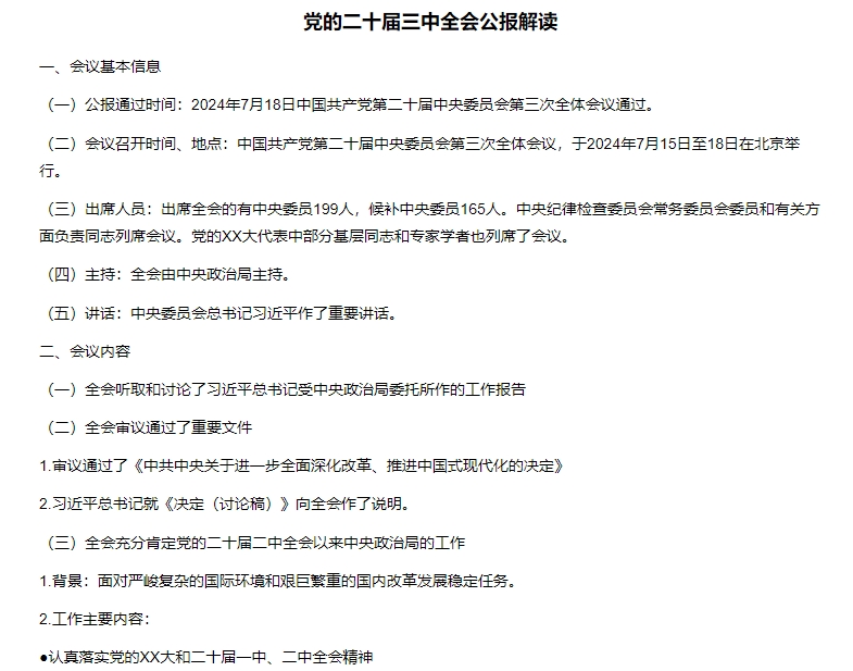 中国共产党第二十届中央委员会第三次全体会议讲了哪些内容？党的二十届三中全会公报解读插图