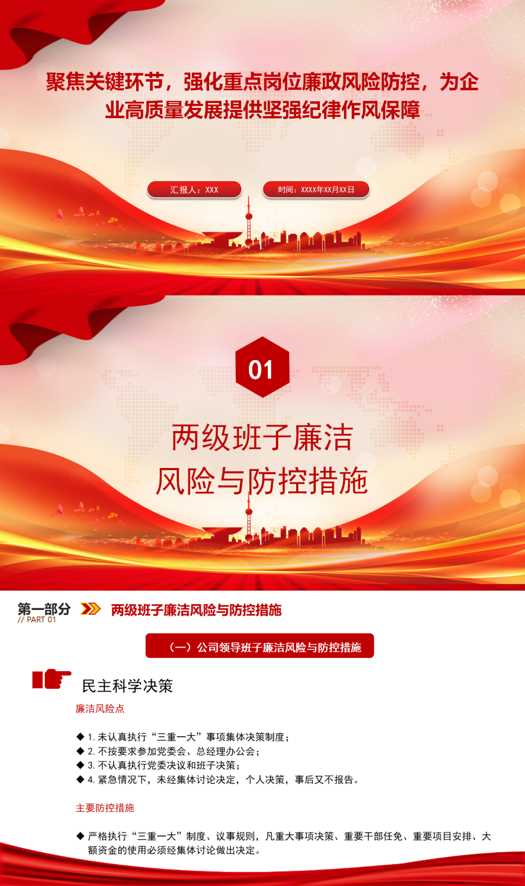 国企廉政党课PPT：聚焦关键环节，强化重点岗位廉政风险防控，为企业高质量发展提供坚强纪律作风保障插图